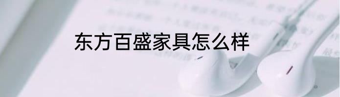 东方百盛家具怎么样
