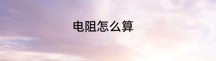 电阻怎么算