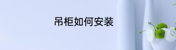 吊柜如何安装