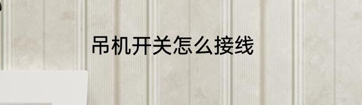 吊机开关怎么接线