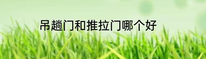 吊趟门和推拉门哪个好
