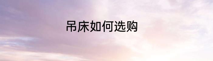 吊床如何选购