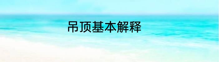 吊顶基本解释