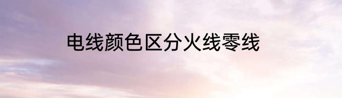 电线颜色区分火线零线