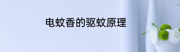 电蚊香的驱蚊原理