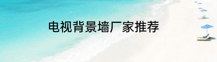电视背景墙厂家推荐