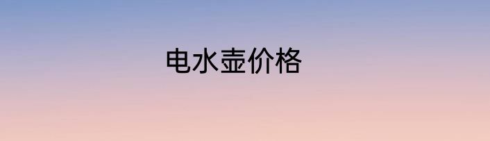 电水壶价格