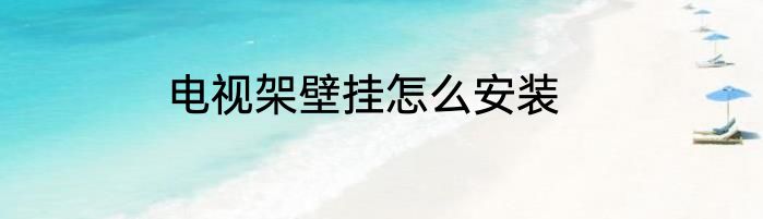 电视架壁挂怎么安装