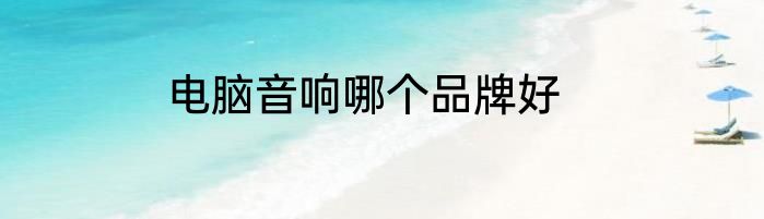 电脑音响哪个品牌好