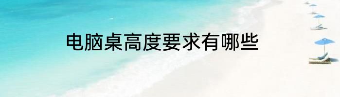 电脑桌高度要求有哪些