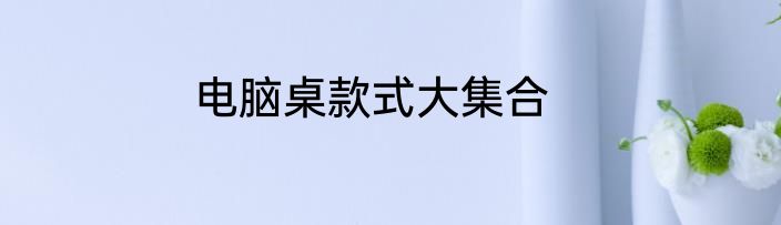 电脑桌款式大集合