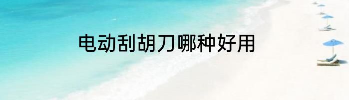 电动刮胡刀哪种好用