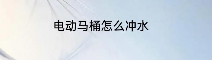 电动马桶怎么冲水