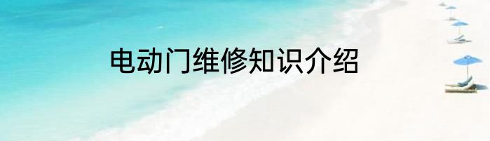 电动门维修知识介绍