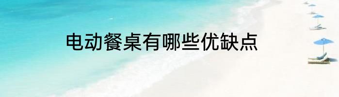 电动餐桌有哪些优缺点