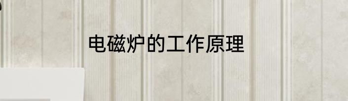 电磁炉的工作原理