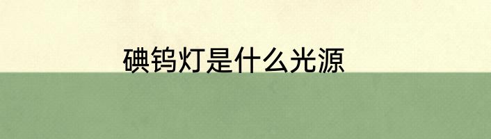 碘钨灯是什么光源