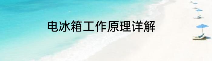 电冰箱工作原理详解