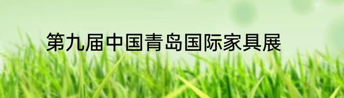 第九届中国青岛国际家具展