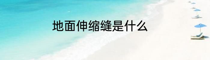 地面伸缩缝是什么
