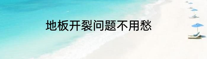 地板开裂问题不用愁
