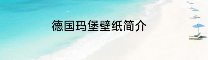 德国玛堡壁纸简介