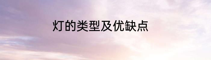 灯的类型及优缺点
