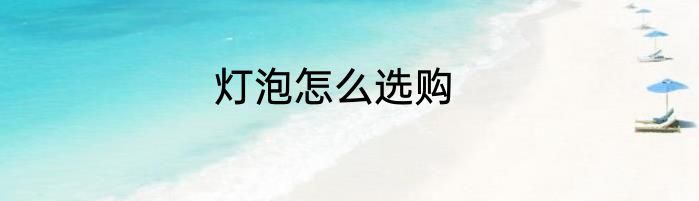 灯泡怎么选购