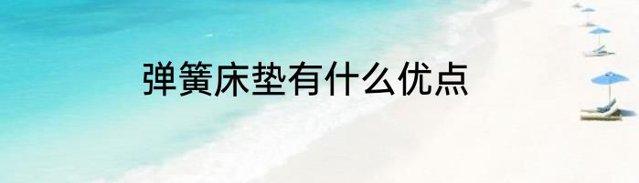 弹簧床垫有什么优点