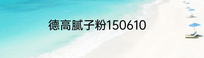 德高腻子粉150610