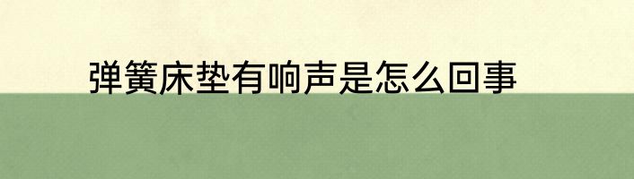 弹簧床垫有响声是怎么回事