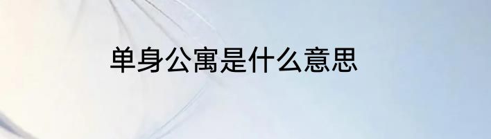 单身公寓是什么意思