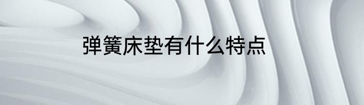 弹簧床垫有什么特点