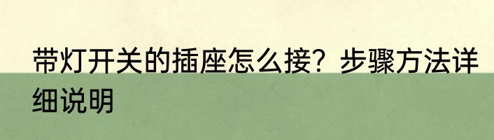 带灯开关的插座怎么接？步骤方法详细说明