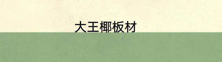 大王椰板材