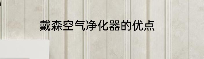 戴森空气净化器的优点