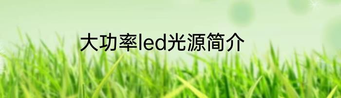 大功率led光源简介