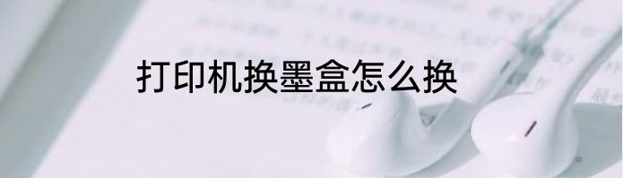 打印机换墨盒怎么换