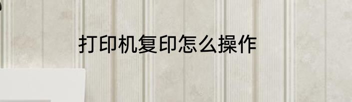 打印机复印怎么操作