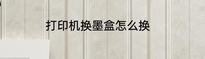 打印机换墨盒怎么换