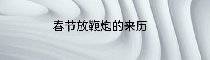 春节放鞭炮的来历