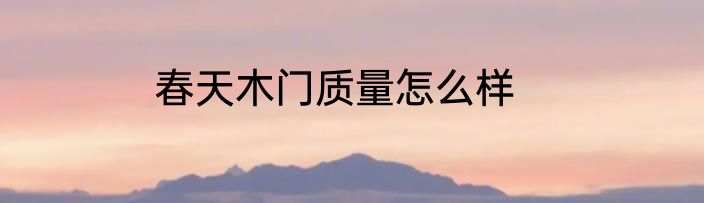 春天木门质量怎么样
