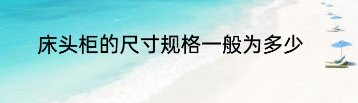 床头柜的尺寸规格一般为多少