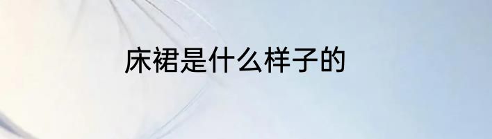 床裙是什么样子的
