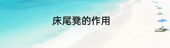 床尾凳的作用