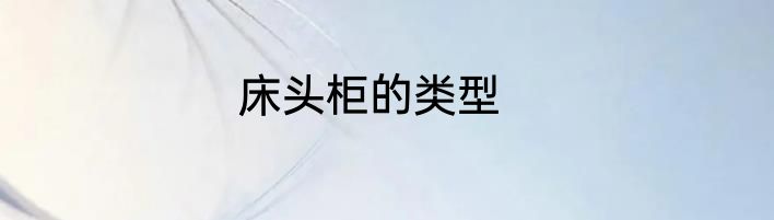 床头柜的类型