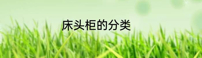 床头柜的分类