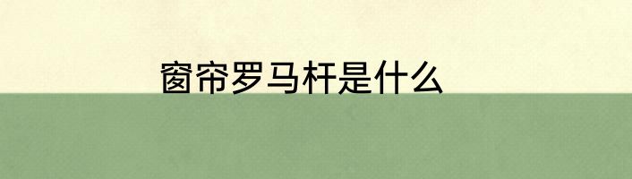 窗帘罗马杆是什么