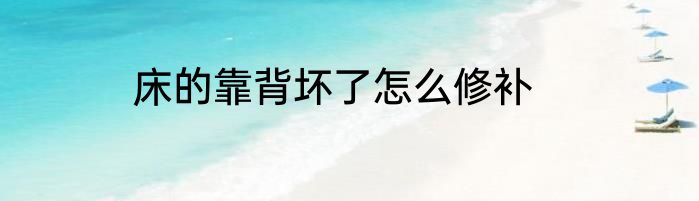 床的靠背坏了怎么修补