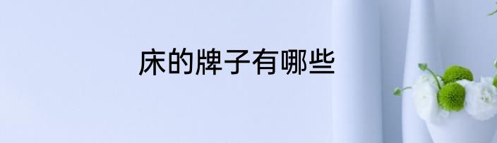 床的牌子有哪些